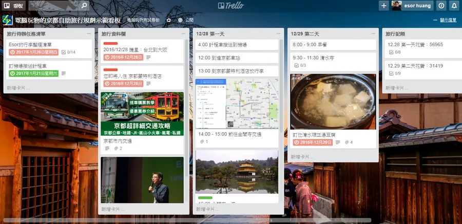 如何用Trello規劃自助旅行？我的Trello行程計畫使用技巧教學