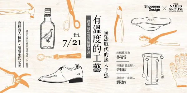 設計小聚X裸雀特別場─有溫度的工藝，無法取代的迷人手感