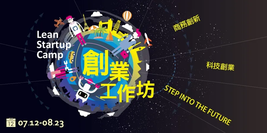 創投的真心話與大冒險 ─ 從創投關鍵議題到Pitch募資技巧解析