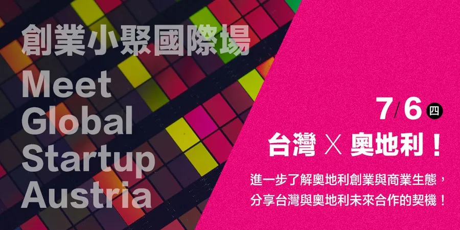 【創業小聚國際場】Meet Global Startup - Austria