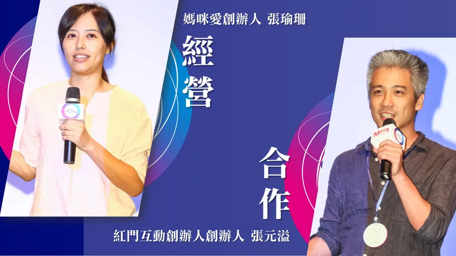 創業不只一個人！張瑜珊、張元溢與夥伴合作的智慧與成長