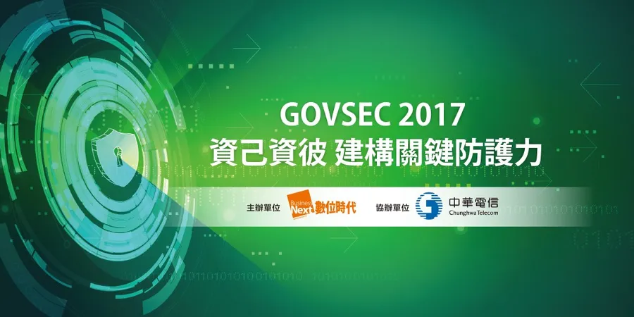 GOVSEC 2017 資己資彼 建構關鍵防護力(高雄場)