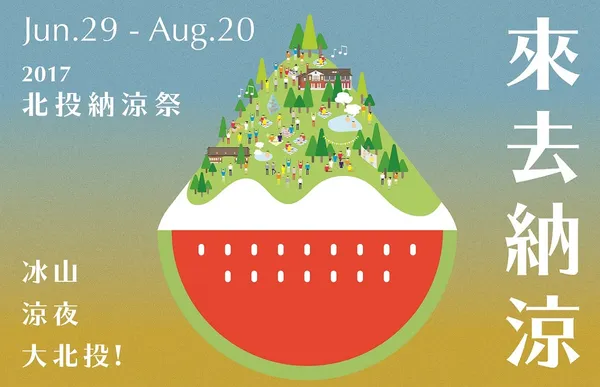 來去納涼！2017北投納涼祭即將登場