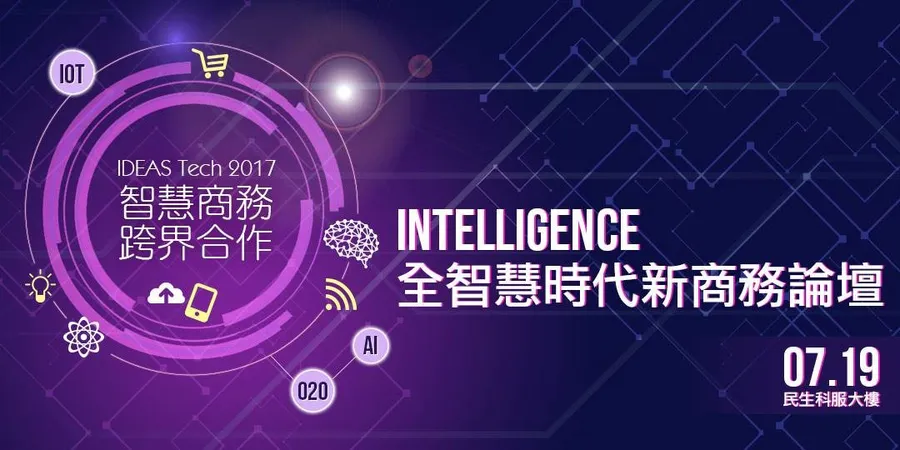 7/19 IDEAS Tech 全智慧時代新商務趨勢論壇 用科技加點料，讓零售體驗變得更智慧