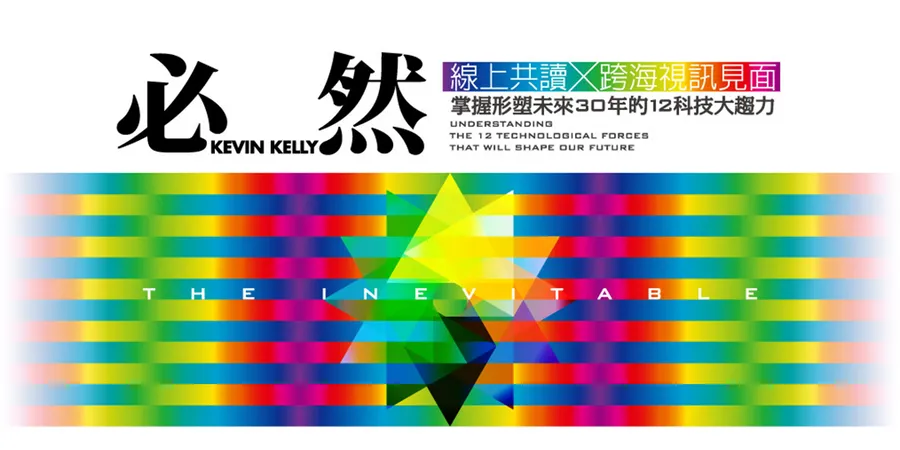 9/2 Kevin Kelly 《必然》線上共讀 X 跨海視訊見面會