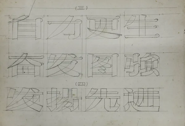 對文字的敬意15.jpg