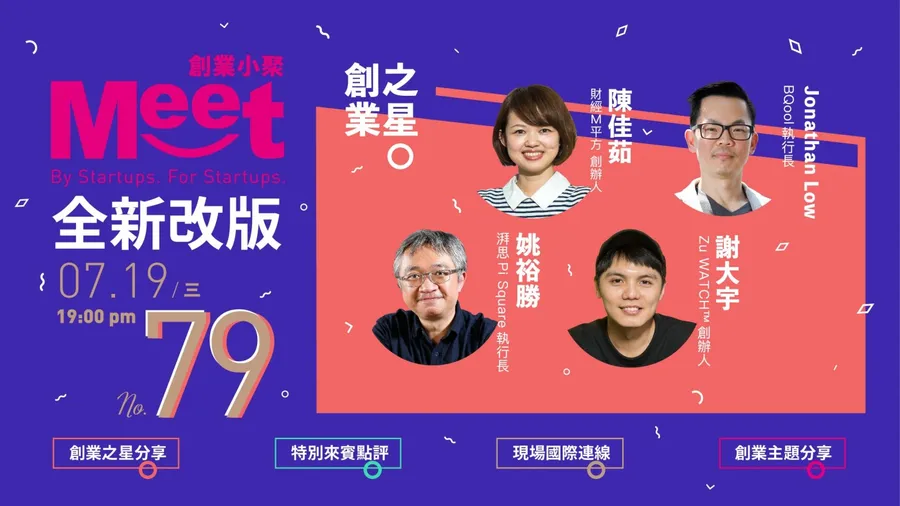 【創業小聚#79】7月19日 全新改版