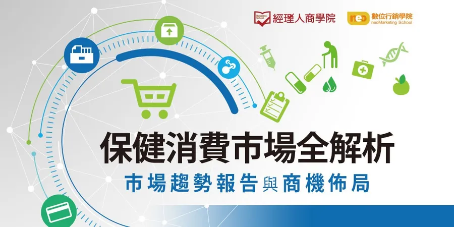 保健消費市場全解析