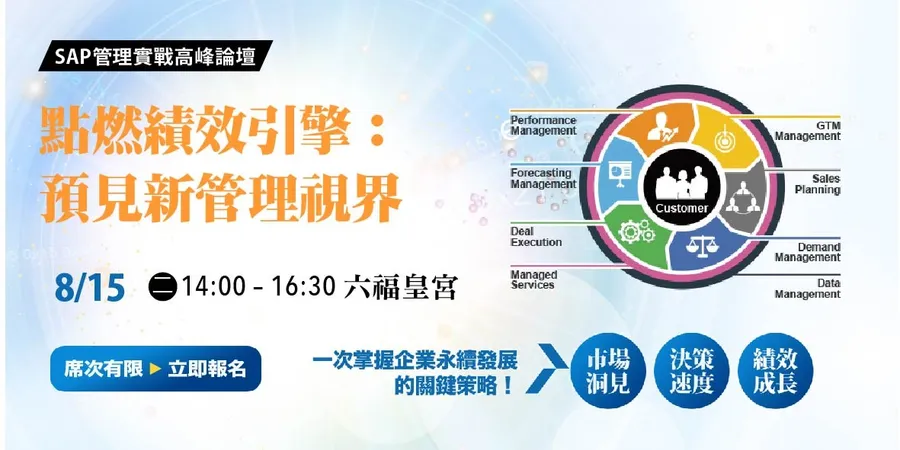 SAP 管理實戰高峰論壇 - 點燃績效引擎：預見管理新視界