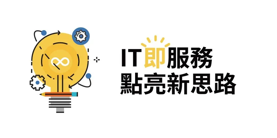 落實IT即服務，企業以四構面迎戰未來