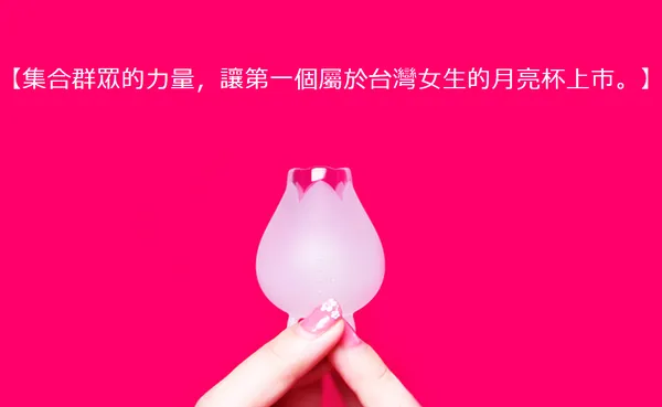 婉君社群打造最強守護！看台灣首個月亮杯延遲出貨仍完美落幕的奇蹟 
