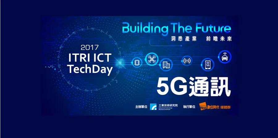 5G通訊大升級  奠定智慧生活基礎環境