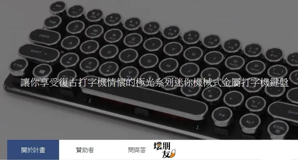 預估 20 萬飆破 378 萬的復古打字機鍵盤延遲出貨，壞朋友愛推坑怎麼讓粉絲不離不棄？ 