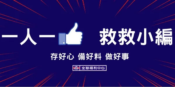 新創不懂怎麼跟小編溝通？專訪地球最強全聯小編主管讓他告訴你！ 