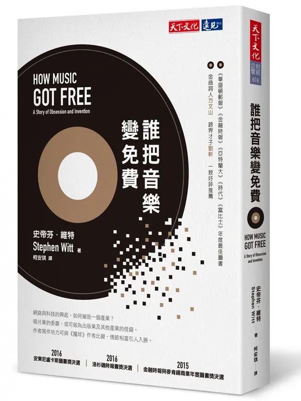 誰把音樂變免費.jpg