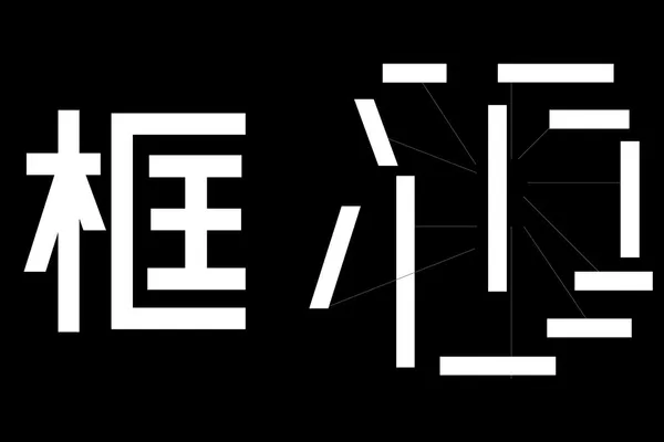 何庭安TingAnHo_動態字型_06.jpg