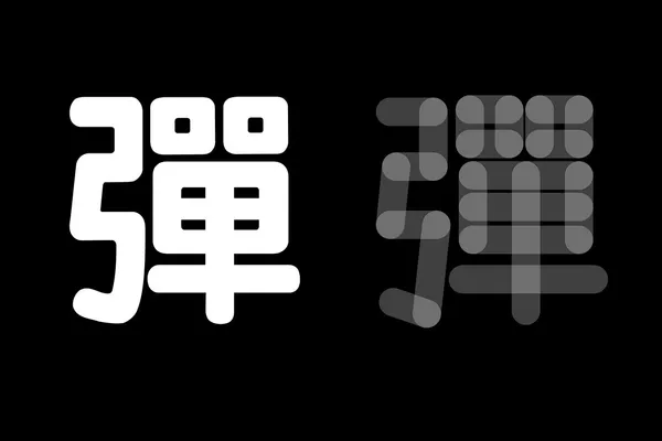 何庭安TingAnHo_動態字型_12.jpg