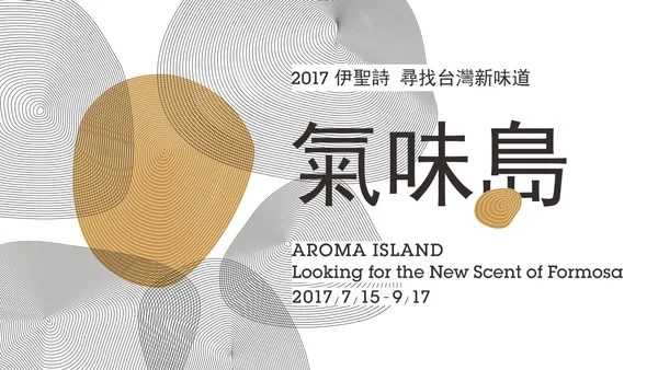 2017伊聖詩《尋找台灣新味道》氣味島_1280x720.jpg