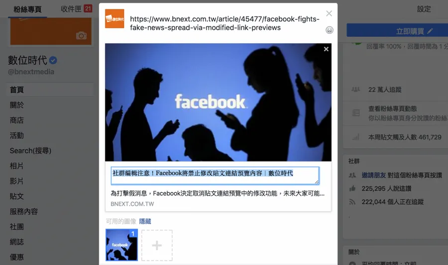 社群編輯注意！Facebook將禁止修改貼文連結預覽內容
