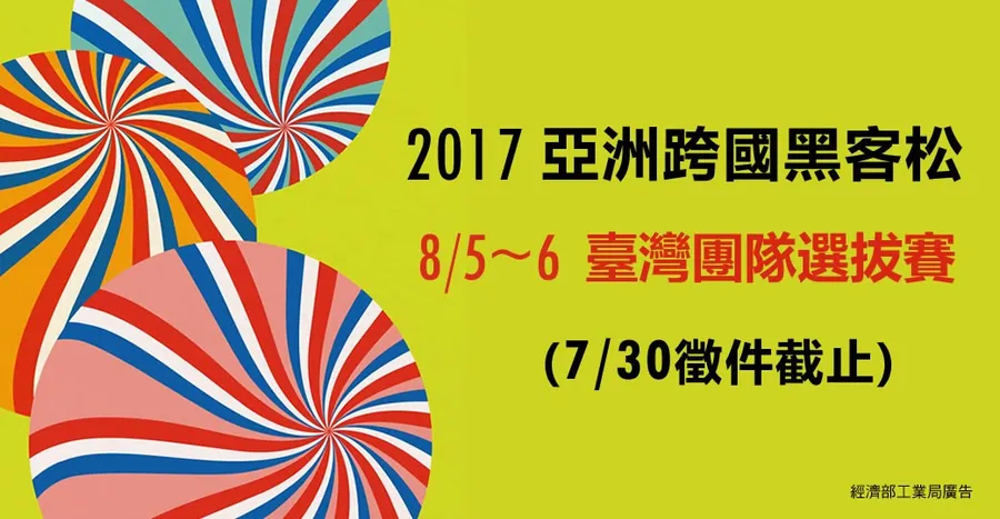 2017亞洲跨國黑客松