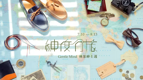 第四屆Gentle Mind林果良品紳士週，邀您一同譜出美好紳士生活細節的練習曲！