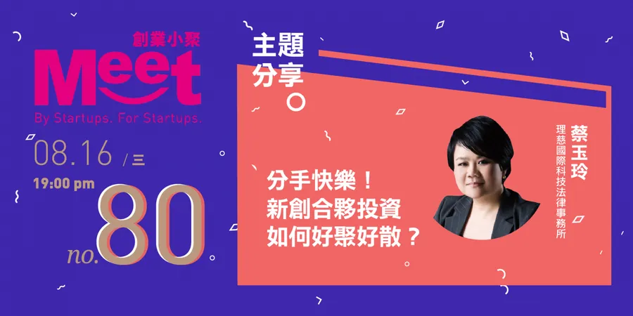 【創業小聚#80】分手快樂！新創合夥投資如何好聚好散？