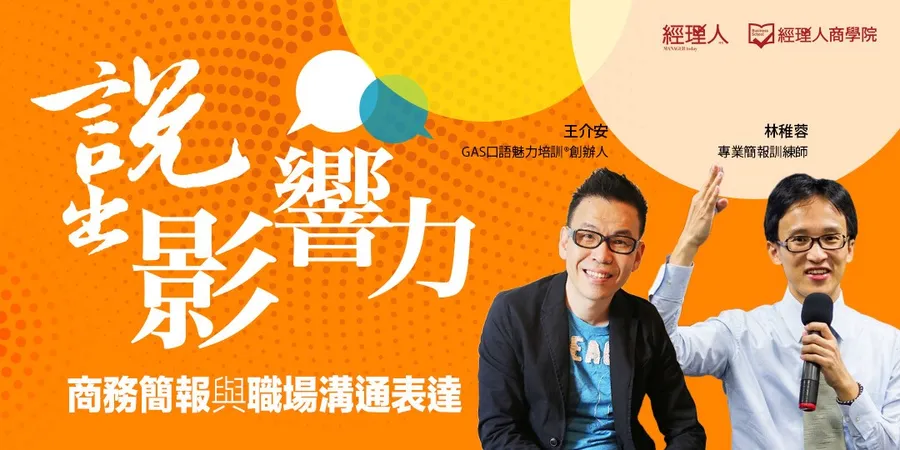 說出影響力| 商務簡報與職場溝通表達