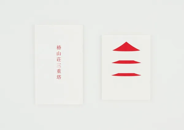 大黑大悟_三重塔_03.jpg