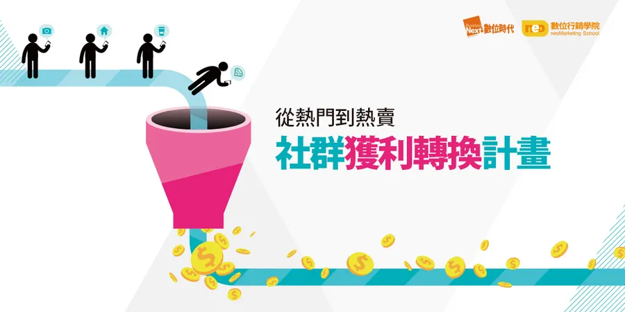 社群獲利轉換計畫｜Facebook社群操作＋會員數據再行銷