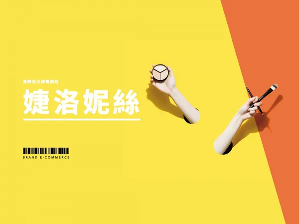 品牌電商婕洛妮絲：品牌官網發威，兩年業績增十倍 
