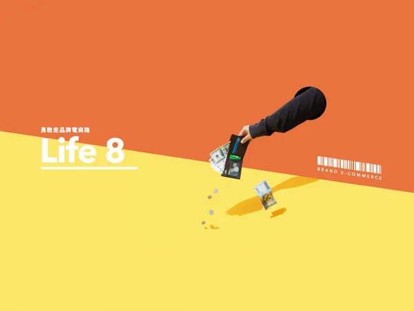 品牌電商LIFE8：捨棄上億業績，歸零重來更強大 
