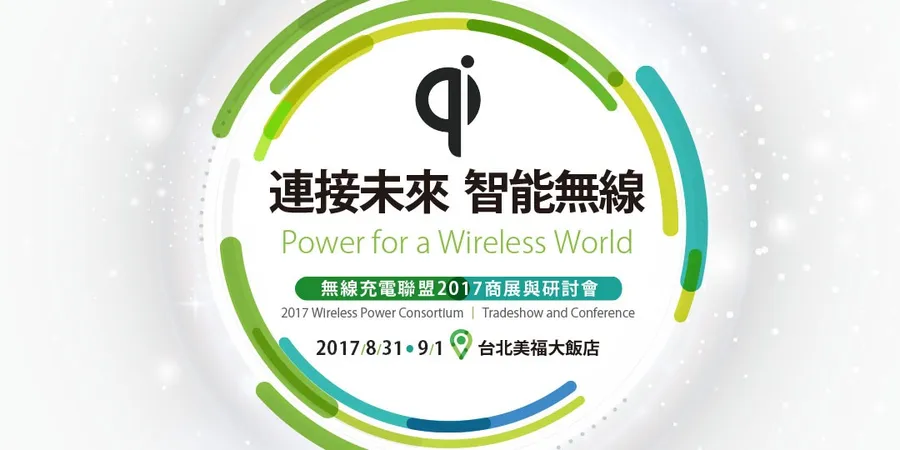 Power for a Wireless World │ WPC無線充電聯盟2017商展與研討會
