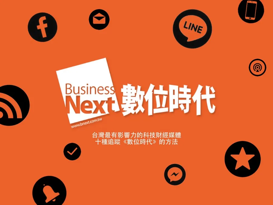 10種方法追蹤《數位時代》，讓你科技消息不漏接！