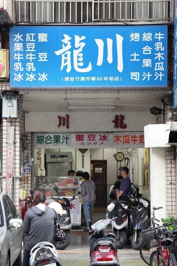 龍川冰果室03.JPG