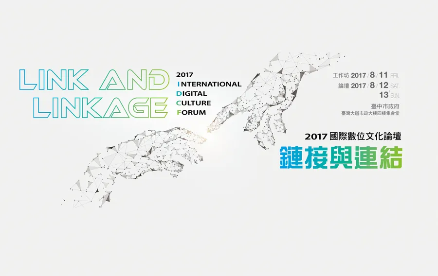 中部首次國際數位文化論壇 英日美專家齊聚交流