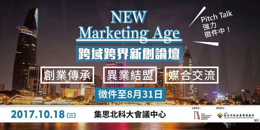 【跨域跨界新創論壇】