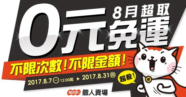 商店街個人賣場8月再推超取0元免運，不限金額、不限次數，只要下單就免運。(圖檔小).jpg