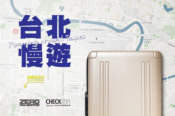 ZERO HALLIBURTON推出台北慢遊影像企劃 讓你重新感受台北風貌！