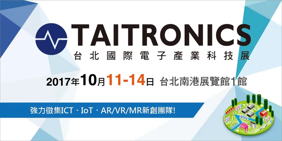 優質新創團隊招募！「2017年台北國際電子產業科技展」