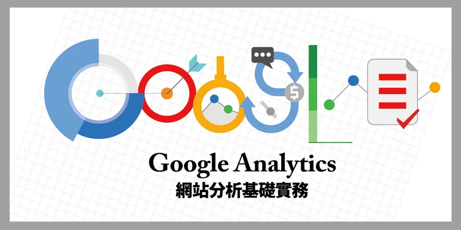Google Analytics網站分析基礎實務｜網站分析必備工具
