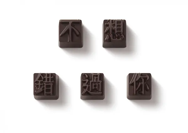 獨一無二的字型巧克力，「華康愛情體」為情人節釀出綿綿情話
