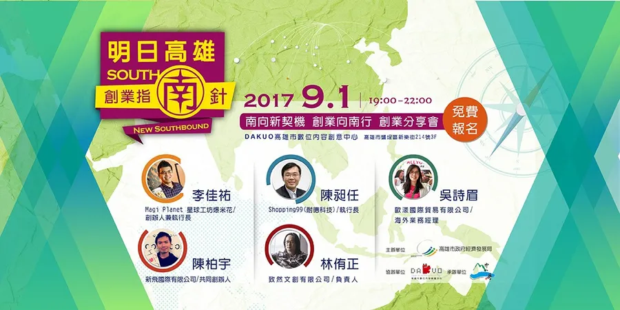 明日高雄 - 創業指南針 創業分享會