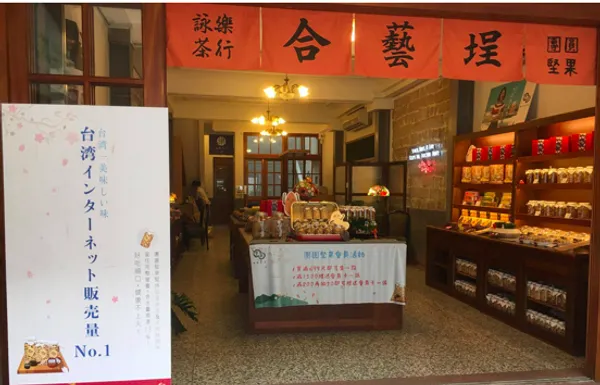 團圓堅果＿大稻埕店.png