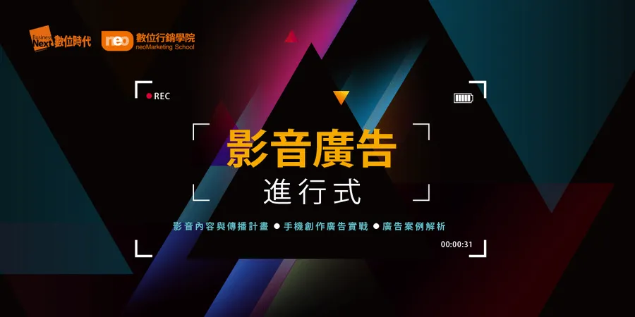影音廣告進行式｜內容企劃．手機微廣告製作．案例分析