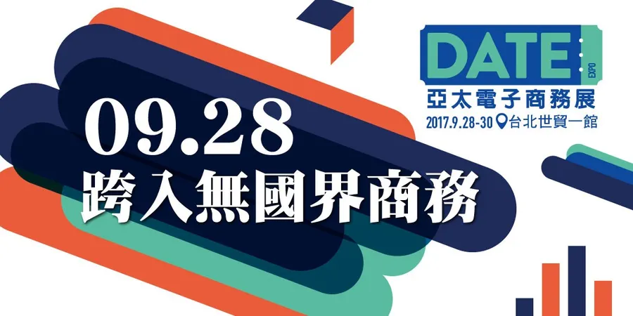 亞太電子商務展9/28登場，預先登記觀展可抽機票