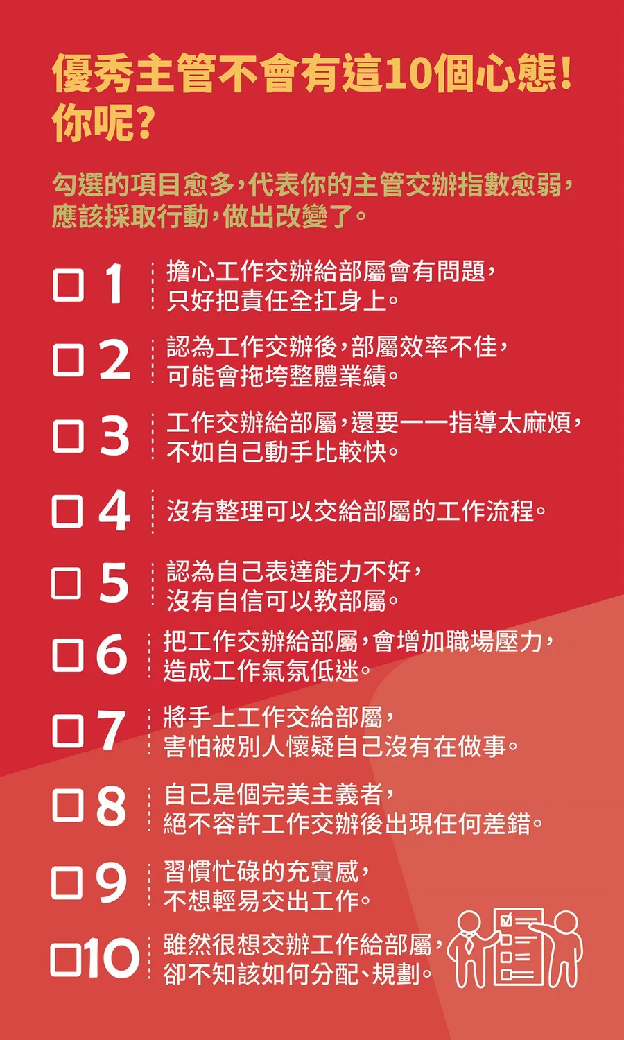 優秀主管不會有的10 個心態！這樣帶人，部屬才會愈做愈好|經理人