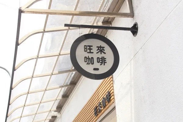 旺來咖啡09_IMG_4022.jpg