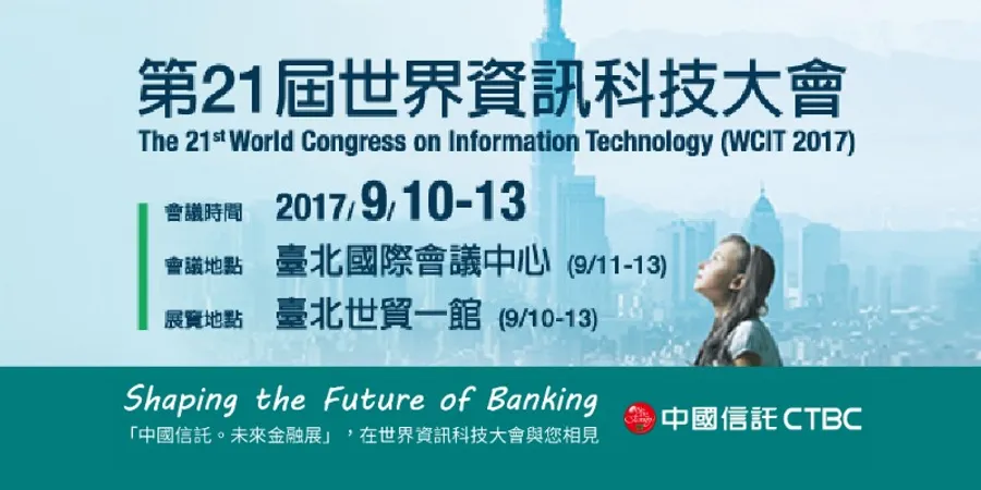 WCIT 2017中信金控展示未來五大數位金融趨勢