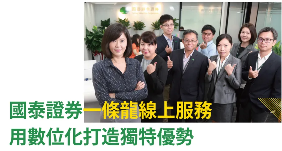 國泰證券一條龍線上服務，用數位化打造獨特優勢