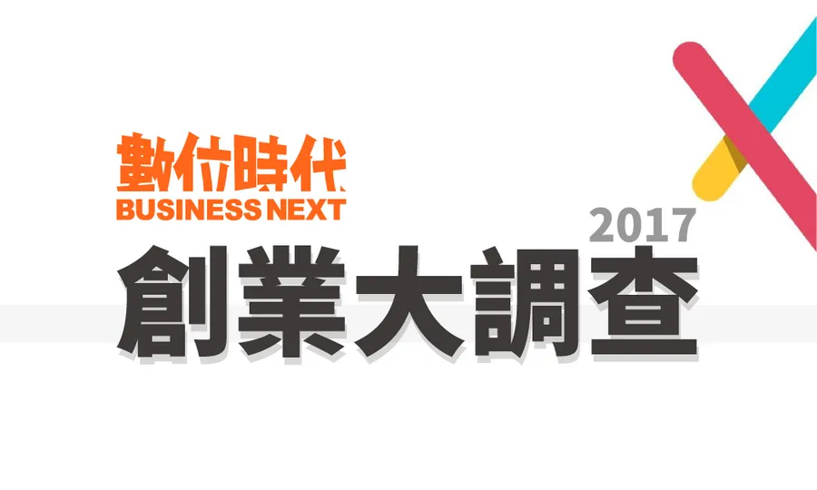 為台灣共同發聲！2017 年創業大調查起跑